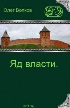 Читайте книги онлайн на Bookidrom.ru! Бесплатные книги в одном клике Олег Волков - Яд власти.