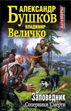 Читайте книги онлайн на Bookidrom.ru! Бесплатные книги в одном клике Владимир Величко - Заповедник. Соперники Смерти