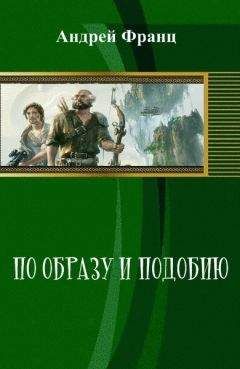 Читайте книги онлайн на Bookidrom.ru! Бесплатные книги в одном клике Андрей Франц - По образу и подобию (СИ)