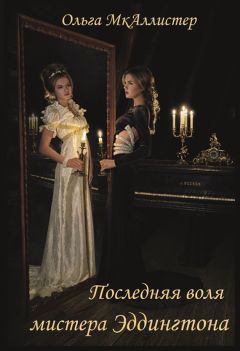 Читайте книги онлайн на Bookidrom.ru! Бесплатные книги в одном клике Ольга МкАллистер - Последняя воля Мистера Эддингтона