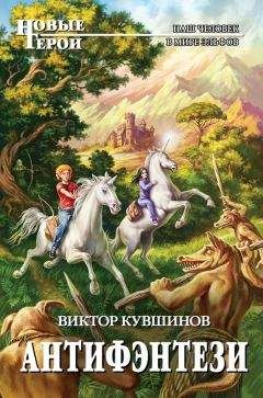 Читайте книги онлайн на Bookidrom.ru! Бесплатные книги в одном клике Виктор Кувшинов - Антифэнтези