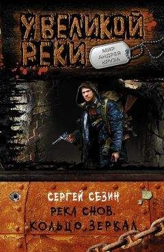 Сергей Сезин - Река снов. Кольцо Зеркал