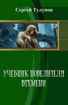 Читайте книги онлайн на Bookidrom.ru! Бесплатные книги в одном клике Сергей Тулупов - Учебник повелителя времени (СИ)