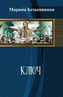 Читайте книги онлайн на Bookidrom.ru! Бесплатные книги в одном клике Марина Безымянная - Ключ (СИ)