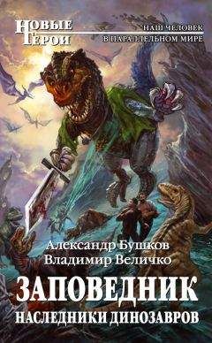 Читайте книги онлайн на Bookidrom.ru! Бесплатные книги в одном клике Александр Бушков - Наследники динозавров