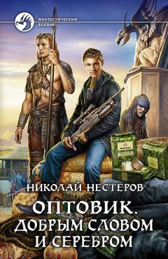 Читайте книги онлайн на Bookidrom.ru! Бесплатные книги в одном клике Николай Нестеров - Оптовик. Добрым словом и серебром
