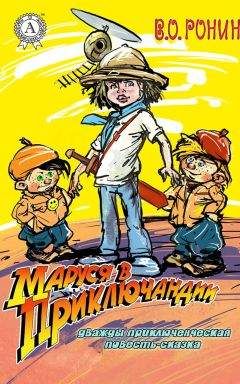 Читайте книги онлайн на Bookidrom.ru! Бесплатные книги в одном клике В. О. Ронин - Маруся в Приключандии. (Дважды приключенческая повесть-сказка)
