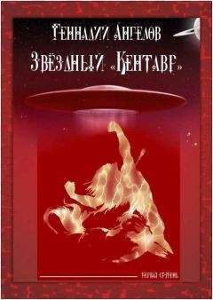 Читайте книги онлайн на Bookidrom.ru! Бесплатные книги в одном клике Геннадий Ангелов - Звёздный «Кентавр». Первая ступень