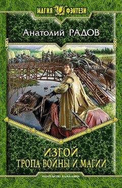 Анатолий Радов - Тропа Войны и Магии