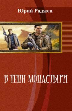 Читайте книги онлайн на Bookidrom.ru! Бесплатные книги в одном клике Юрий Раджен - В тени монастыря (СИ)