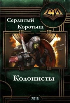 Читайте книги онлайн на Bookidrom.ru! Бесплатные книги в одном клике Коротыш Сердиный - Колонисты (СИ)