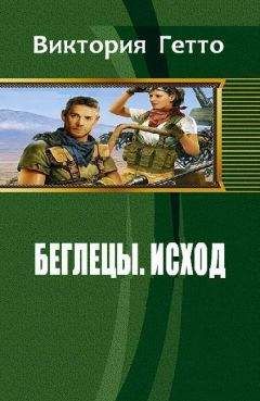 Читайте книги онлайн на Bookidrom.ru! Бесплатные книги в одном клике Виктория Гетто - Исход (СИ)