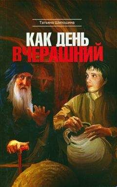 Читайте книги онлайн на Bookidrom.ru! Бесплатные книги в одном клике Татьяна Шипошина - Как день вчерашний