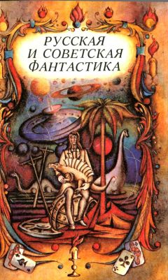 Читайте книги онлайн на Bookidrom.ru! Бесплатные книги в одном клике Александр Пушкин - Русская и советская фантастика (повести и рассказы)