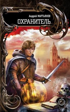 Читайте книги онлайн на Bookidrom.ru! Бесплатные книги в одном клике Андрей Мартьянов - Охранитель