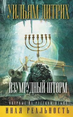 Читайте книги онлайн на Bookidrom.ru! Бесплатные книги в одном клике Уильям Дитрих - Изумрудный шторм