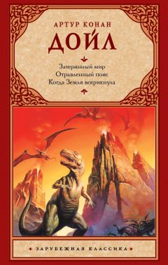 Читайте книги онлайн на Bookidrom.ru! Бесплатные книги в одном клике Артур Конан Дойль - Затерянный мир. Отравленный пояс. Когда Земля вскрикнула (сборник)