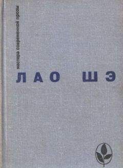 Читайте книги онлайн на Bookidrom.ru! Бесплатные книги в одном клике Лао Шэ - Избранное