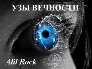 Читайте книги онлайн на Bookidrom.ru! Бесплатные книги в одном клике Alil Rock - Узы вечности