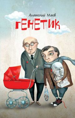 Читайте книги онлайн на Bookidrom.ru! Бесплатные книги в одном клике Анатолий Маев - Генетик