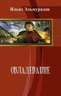 Читайте книги онлайн на Bookidrom.ru! Бесплатные книги в одном клике Ильяз Эльмурадов - Овладевание