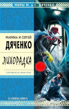 Читайте книги онлайн на Bookidrom.ru! Бесплатные книги в одном клике Марина Дяченко - Лихорадка