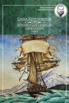 Саша Кругосветов - Путешествия капитана Александра. Том 2