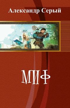 Читайте книги онлайн на Bookidrom.ru! Бесплатные книги в одном клике Александр Серый - Миф (СИ)