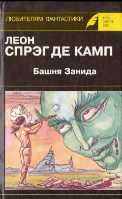 Читайте книги онлайн на Bookidrom.ru! Бесплатные книги в одном клике Лайон де Камп - Башня Занида