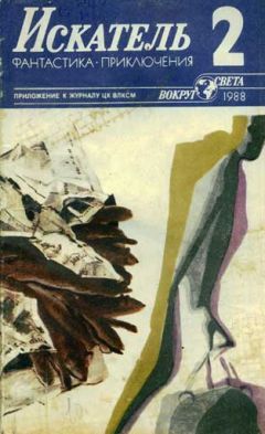 Читайте книги онлайн на Bookidrom.ru! Бесплатные книги в одном клике Артур Макаров - Искатель. 1988. Выпуск №2