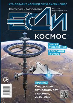 Читайте книги онлайн на Bookidrom.ru! Бесплатные книги в одном клике Алексей Молокин - «Если», 2015 № 01