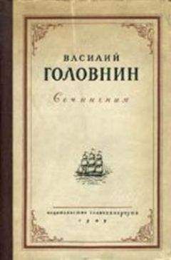 Читайте книги онлайн на Bookidrom.ru! Бесплатные книги в одном клике Василий Головнин - Описание примечательных кораблекрушений, претерпенных русскими мореплавателями