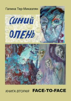 Читайте книги онлайн на Bookidrom.ru! Бесплатные книги в одном клике Галина Тер-Микаэлян - Face-to-face
