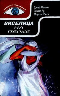 Читайте книги онлайн на Bookidrom.ru! Бесплатные книги в одном клике Моррис Вест - Виселица на песке