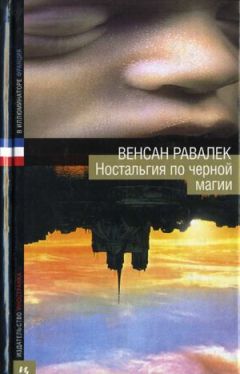 Читайте книги онлайн на Bookidrom.ru! Бесплатные книги в одном клике Венсан Равалек - Ностальгия по черной магии