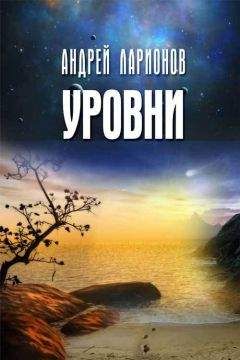 Читайте книги онлайн на Bookidrom.ru! Бесплатные книги в одном клике Андрей Ларионов - Уровни