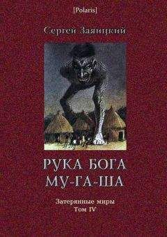 Читайте книги онлайн на Bookidrom.ru! Бесплатные книги в одном клике Сергей Заяицкий - Рука бога Му-га-ша