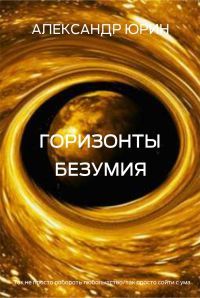 Читайте книги онлайн на Bookidrom.ru! Бесплатные книги в одном клике Александр Юрин - Горизонты безумия