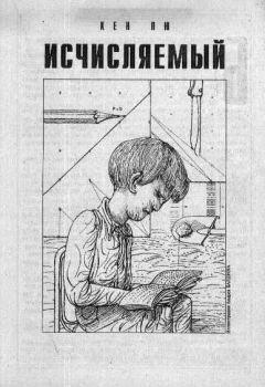 Читайте книги онлайн на Bookidrom.ru! Бесплатные книги в одном клике Кен Лю - Исчисляемый
