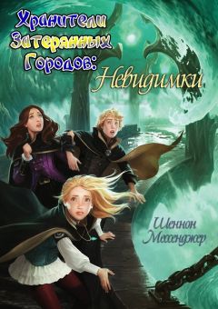 Читайте книги онлайн на Bookidrom.ru! Бесплатные книги в одном клике Шеннон Мессенджер - Невидимки (ЛП)