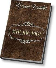 Читайте книги онлайн на Bookidrom.ru! Бесплатные книги в одном клике Ульяна Волхова - Иноверка (СИ)