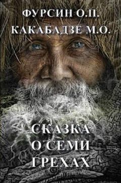 Читайте книги онлайн на Bookidrom.ru! Бесплатные книги в одном клике Олег Фурсин - Сказка о семи грехах