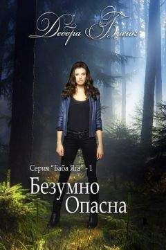 Читайте книги онлайн на Bookidrom.ru! Бесплатные книги в одном клике Дебора Блейк - Безумно опасна (ЛП)