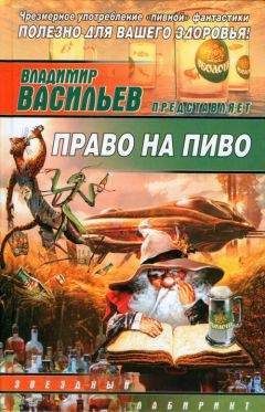 Читайте книги онлайн на Bookidrom.ru! Бесплатные книги в одном клике Владимир Васильев - Право на пиво