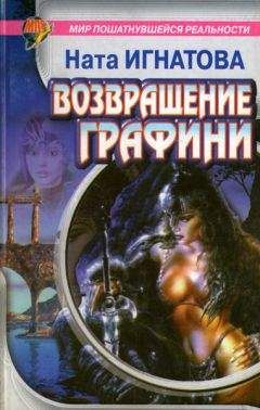 Читайте книги онлайн на Bookidrom.ru! Бесплатные книги в одном клике Ната Игнатова - Возвращение графини