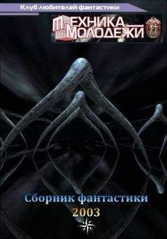 Читайте книги онлайн на Bookidrom.ru! Бесплатные книги в одном клике Вячеслав Куприянов - Клуб любителей фантастики, 2003