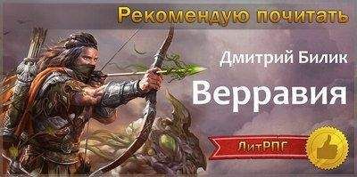 Читайте книги онлайн на Bookidrom.ru! Бесплатные книги в одном клике Дмитрий Билик - Верравия. Ключ Отца (СИ)