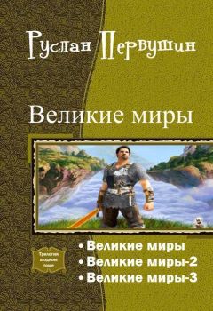 Читайте книги онлайн на Bookidrom.ru! Бесплатные книги в одном клике Руслан Первушин - Великие Миры. Трилогия (СИ)