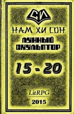 Нам Сон - Легендарный Лунный Скульптор 15-20