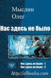Читайте книги онлайн на Bookidrom.ru! Бесплатные книги в одном клике Олег Мыслин - Нас здесь не было - 2 (СИ)